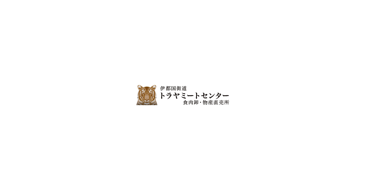 株式会社トラヤミートセンター