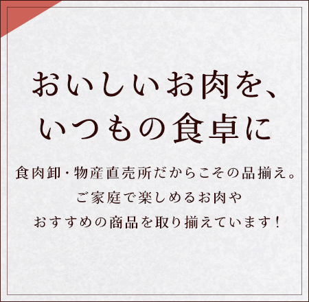 おいしいお肉を、いつもの食卓に