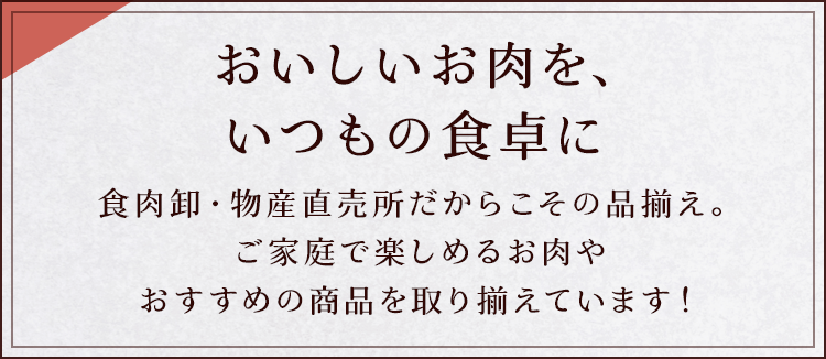 おいしいお肉を、いつもの食卓に